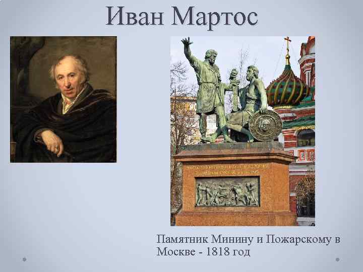 Иван Мартос Памятник Минину и Пожарскому в Москве - 1818 год 