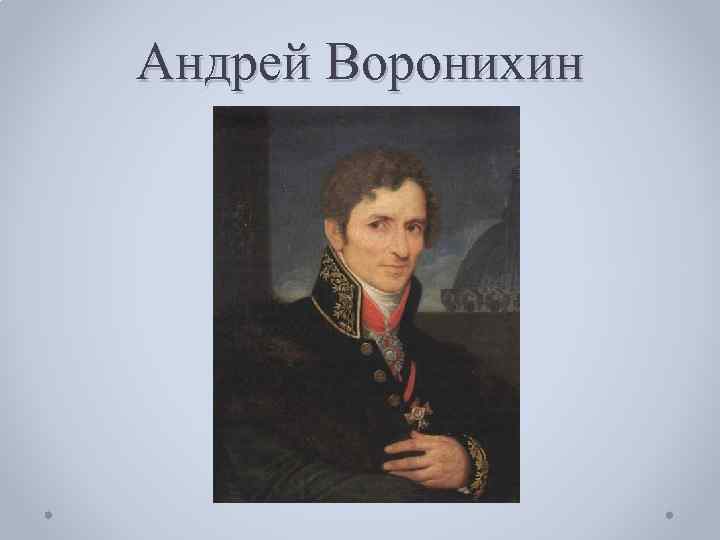 Воронихин. Андрей Воронихин. А.Н.Воронихин акварель. Инженер Андрей Воронихин. Андрей Воронихин прогулка.