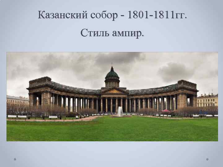 Казанский собор - 1801 -1811 гг. Стиль ампир. 