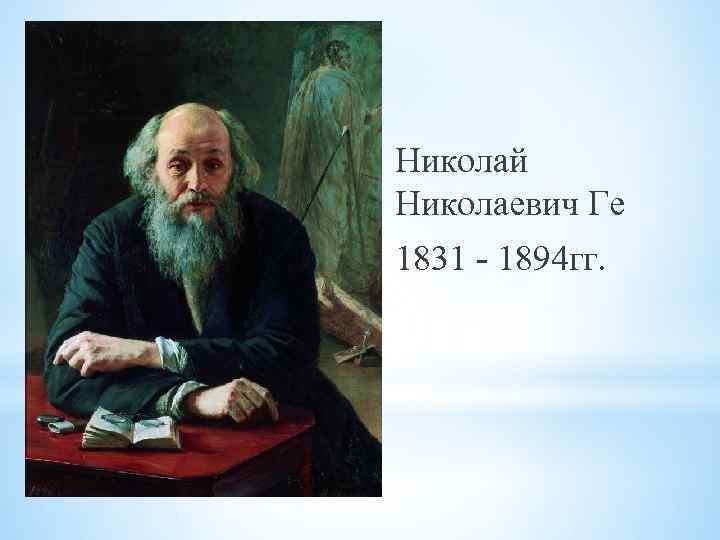 Николай Николаевич Ге 1831 - 1894 гг. 