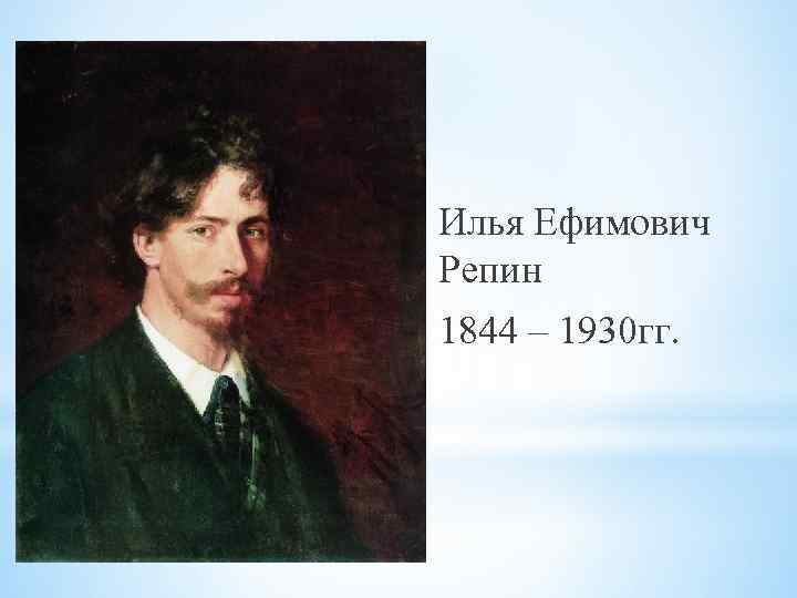 Илья Ефимович Репин 1844 – 1930 гг. 