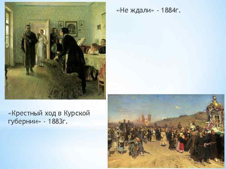  «Не ждали» - 1884 г. «Крестный ход в Курской губернии» - 1883 г.