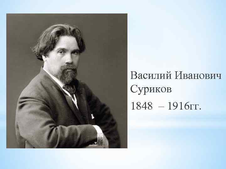 Василий Иванович Суриков 1848 – 1916 гг. 