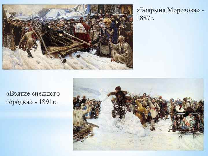  «Боярыня Морозова» 1887 г. «Взятие снежного городка» - 1891 г. 