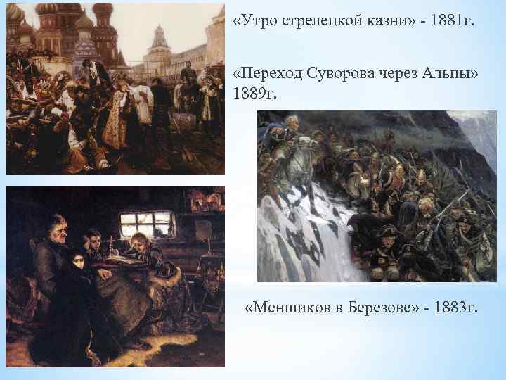  «Утро стрелецкой казни» - 1881 г. «Переход Суворова через Альпы» 1889 г. «Меншиков