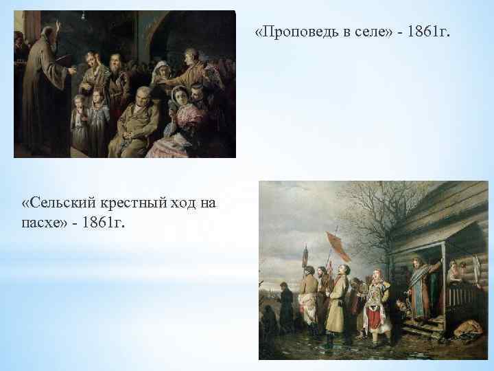  «Проповедь в селе» - 1861 г. «Сельский крестный ход на пасхе» - 1861