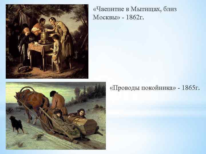  «Чаепитие в Мытищах, близ Москвы» - 1862 г. «Проводы покойника» - 1865 г.