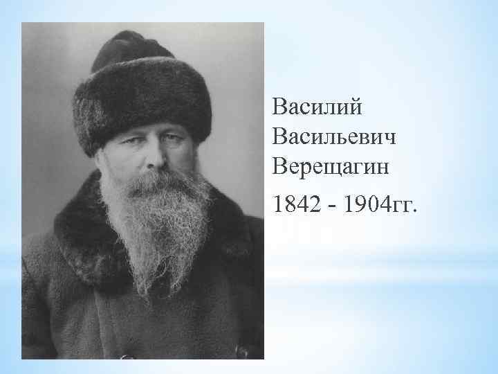 Василий Васильевич Верещагин 1842 - 1904 гг. 