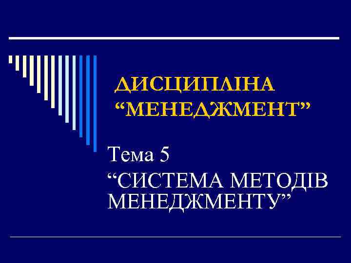 ДИСЦИПЛІНА “МЕНЕДЖМЕНТ” Тема 5 “СИСТЕМА МЕТОДІВ МЕНЕДЖМЕНТУ” 