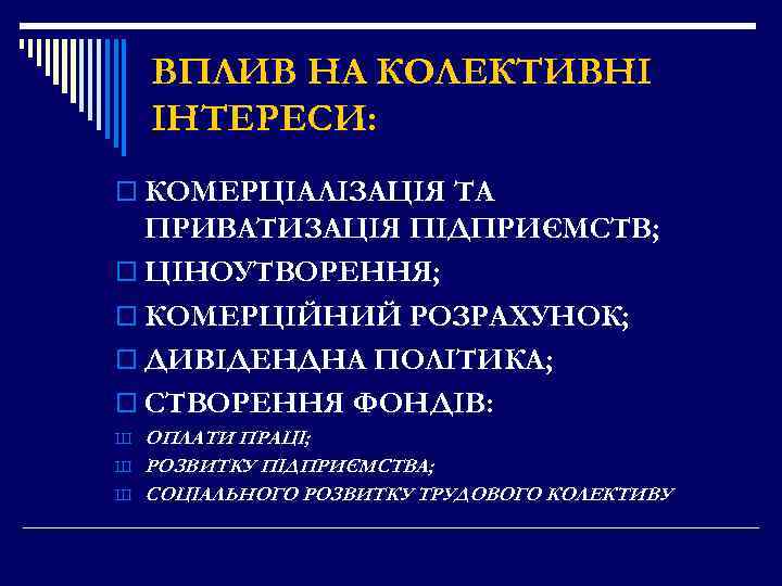 ВПЛИВ НА КОЛЕКТИВНІ ІНТЕРЕСИ: o КОМЕРЦІАЛІЗАЦІЯ ТА ПРИВАТИЗАЦІЯ ПІДПРИЄМСТВ; o ЦІНОУТВОРЕННЯ; o КОМЕРЦІЙНИЙ РОЗРАХУНОК;