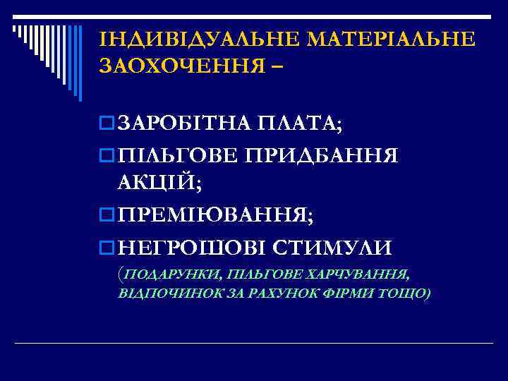 ІНДИВІДУАЛЬНЕ МАТЕРІАЛЬНЕ ЗАОХОЧЕННЯ – o ЗАРОБІТНА ПЛАТА; o ПІЛЬГОВЕ ПРИДБАННЯ АКЦІЙ; o ПРЕМІЮВАННЯ; o