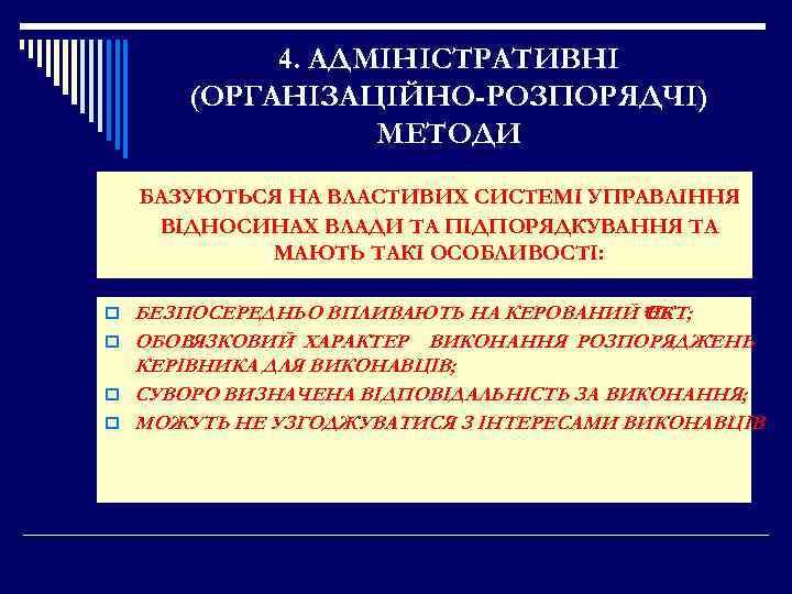 4. АДМІНІСТРАТИВНІ (ОРГАНІЗАЦІЙНО-РОЗПОРЯДЧІ) МЕТОДИ БАЗУЮТЬСЯ НА ВЛАСТИВИХ СИСТЕМІ УПРАВЛІННЯ ВІДНОСИНАХ ВЛАДИ ТА ПІДПОРЯДКУВАННЯ ТА