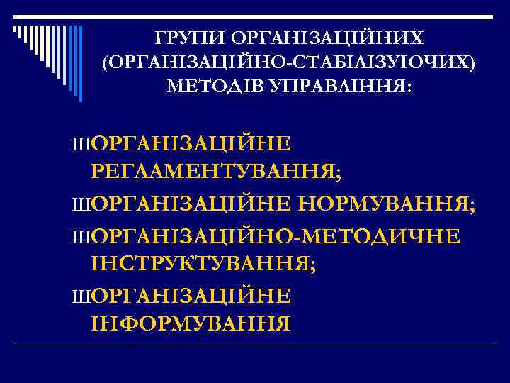 ГРУПИ ОРГАНІЗАЦІЙНИХ (ОРГАНІЗАЦІЙНО-СТАБІЛІЗУЮЧИХ) МЕТОДІВ УПРАВЛІННЯ: ШОРГАНІЗАЦІЙНЕ РЕГЛАМЕНТУВАННЯ; ШОРГАНІЗАЦІЙНЕ НОРМУВАННЯ; ШОРГАНІЗАЦІЙНО-МЕТОДИЧНЕ ІНСТРУКТУВАННЯ; ШОРГАНІЗАЦІЙНЕ ІНФОРМУВАННЯ 