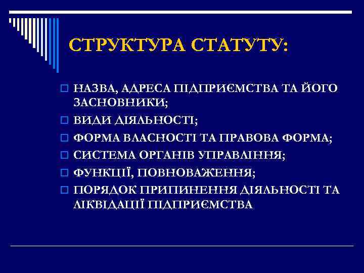 СТРУКТУРА СТАТУТУ: o НАЗВА, АДРЕСА ПІДПРИЄМСТВА ТА ЙОГО o o o ЗАСНОВНИКИ; ВИДИ ДІЯЛЬНОСТІ;