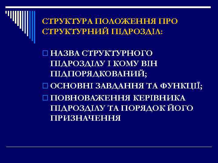 СТРУКТУРА ПОЛОЖЕННЯ ПРО СТРУКТУРНИЙ ПІДРОЗДІЛ: o НАЗВА СТРУКТУРНОГО ПІДРОЗДІЛУ І КОМУ ВІН ПІДПОРЯДКОВАНИЙ; o