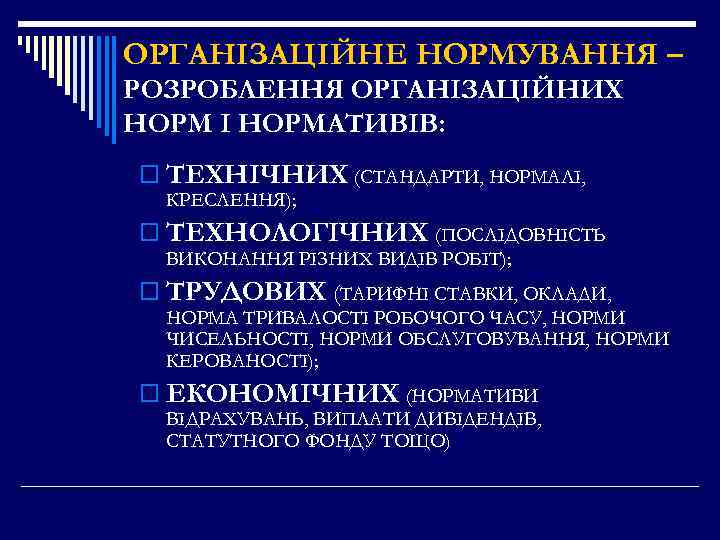 ОРГАНІЗАЦІЙНЕ НОРМУВАННЯ – РОЗРОБЛЕННЯ ОРГАНІЗАЦІЙНИХ НОРМ І НОРМАТИВІВ: o ТЕХНІЧНИХ (СТАНДАРТИ, НОРМАЛІ, КРЕСЛЕННЯ); o