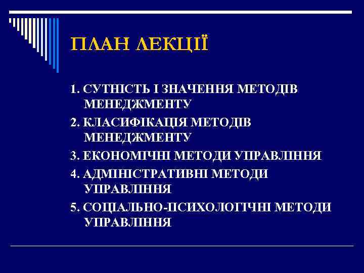 ПЛАН ЛЕКЦІЇ 1. СУТНІСТЬ І ЗНАЧЕННЯ МЕТОДІВ МЕНЕДЖМЕНТУ 2. КЛАСИФІКАЦІЯ МЕТОДІВ МЕНЕДЖМЕНТУ 3. ЕКОНОМІЧНІ