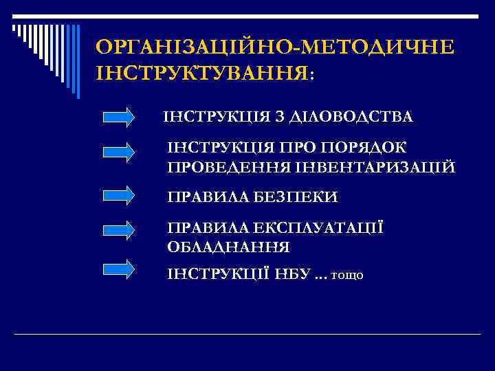 ОРГАНІЗАЦІЙНО-МЕТОДИЧНЕ ІНСТРУКТУВАННЯ: ІНСТРУКЦІЯ З ДІЛОВОДСТВА ІНСТРУКЦІЯ ПРО ПОРЯДОК ПРОВЕДЕННЯ ІНВЕНТАРИЗАЦІЙ ПРАВИЛА БЕЗПЕКИ ПРАВИЛА ЕКСПЛУАТАЦІЇ