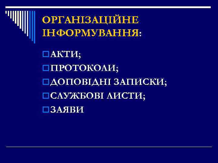 ОРГАНІЗАЦІЙНЕ ІНФОРМУВАННЯ: o АКТИ; o ПРОТОКОЛИ; o ДОПОВІДНІ ЗАПИСКИ; o СЛУЖБОВІ ЛИСТИ; o ЗАЯВИ