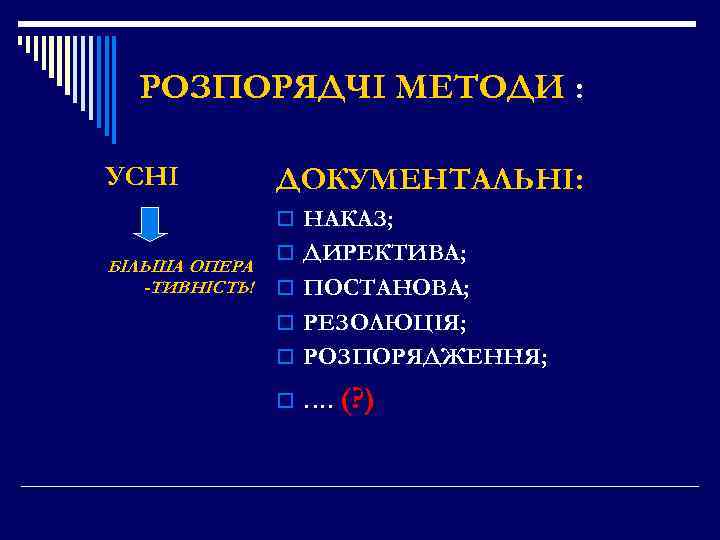 РОЗПОРЯДЧІ МЕТОДИ : УСНІ ДОКУМЕНТАЛЬНІ: o НАКАЗ; БІЛЬША ОПЕРА -ТИВНІСТЬ! o ДИРЕКТИВА; o ПОСТАНОВА;