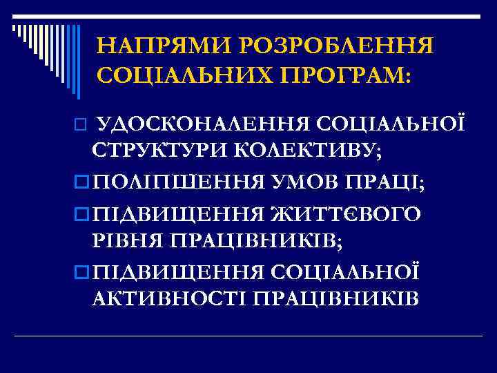 НАПРЯМИ РОЗРОБЛЕННЯ СОЦІАЛЬНИХ ПРОГРАМ: УДОСКОНАЛЕННЯ СОЦІАЛЬНОЇ СТРУКТУРИ КОЛЕКТИВУ; o ПОЛІПШЕННЯ УМОВ ПРАЦІ; o ПІДВИЩЕННЯ