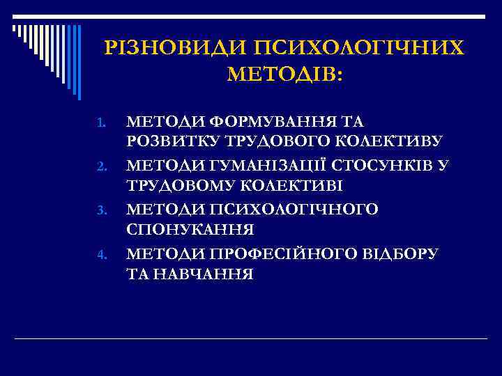 РІЗНОВИДИ ПСИХОЛОГІЧНИХ МЕТОДІВ: 1. 2. 3. 4. МЕТОДИ ФОРМУВАННЯ ТА РОЗВИТКУ ТРУДОВОГО КОЛЕКТИВУ МЕТОДИ