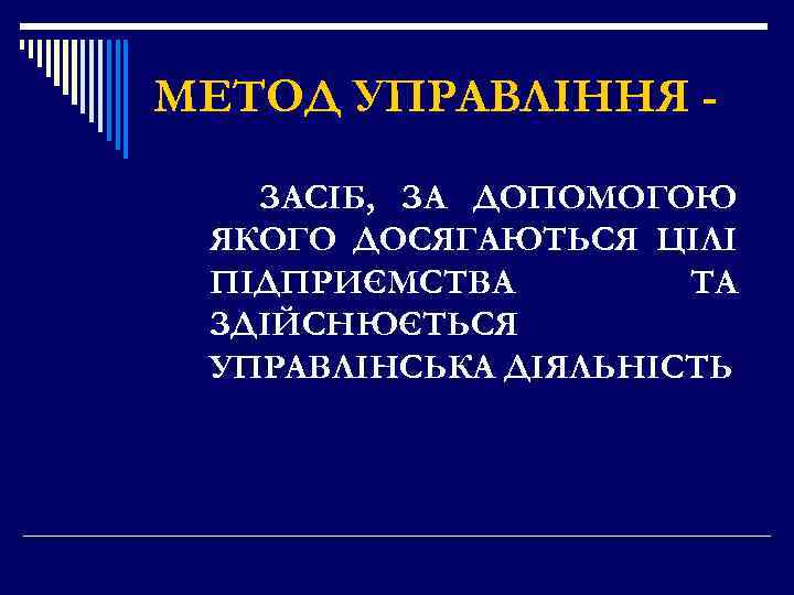 МЕТОД УПРАВЛІННЯ ЗАСІБ, ЗА ДОПОМОГОЮ ЯКОГО ДОСЯГАЮТЬСЯ ЦІЛІ ПІДПРИЄМСТВА ТА ЗДІЙСНЮЄТЬСЯ УПРАВЛІНСЬКА ДІЯЛЬНІСТЬ 