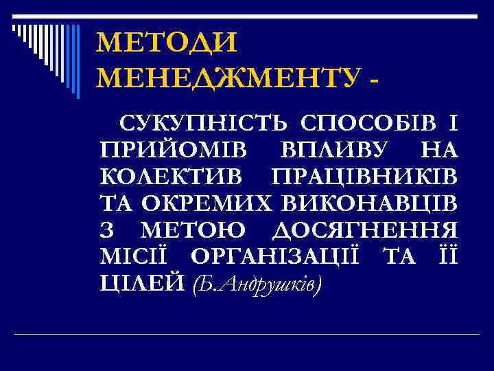 МЕТОДИ МЕНЕДЖМЕНТУ СУКУПНІСТЬ СПОСОБІВ І ПРИЙОМІВ ВПЛИВУ НА КОЛЕКТИВ ПРАЦІВНИКІВ ТА ОКРЕМИХ ВИКОНАВЦІВ З