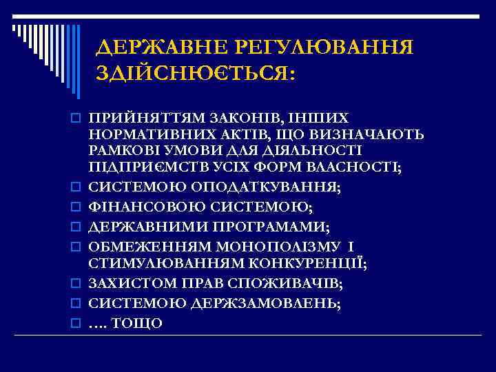 ДЕРЖАВНЕ РЕГУЛЮВАННЯ ЗДІЙСНЮЄТЬСЯ: o ПРИЙНЯТТЯМ ЗАКОНІВ, ІНШИХ o o o o НОРМАТИВНИХ АКТІВ, ЩО