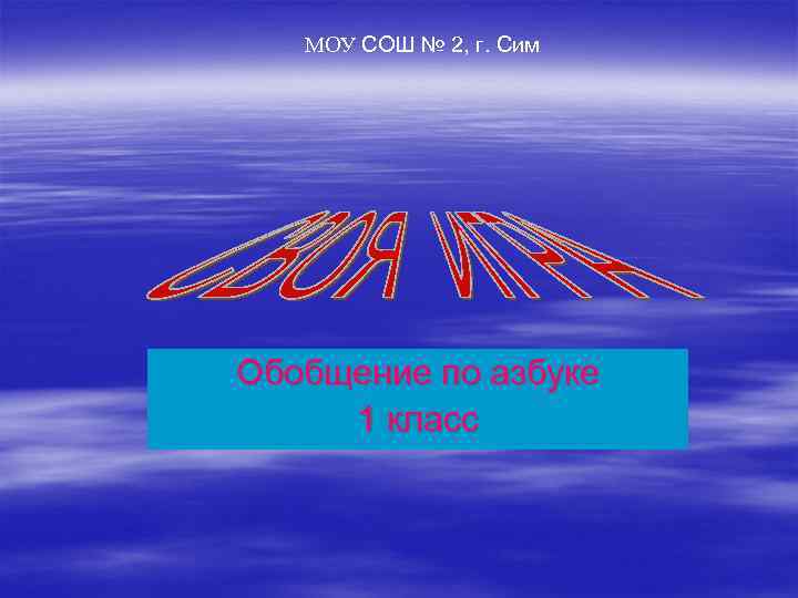 МОУ СОШ № 2, г. Сим Обобщение по азбуке 1 класс 