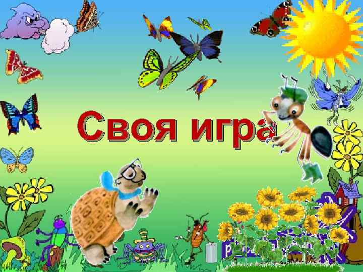 Своя игра 