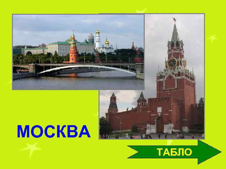 МОСКВА ТАБЛО 