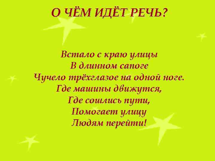 О ЧЁМ ИДЁТ РЕЧЬ? Встало с краю улицы В длинном сапоге Чучело трёхглазое на