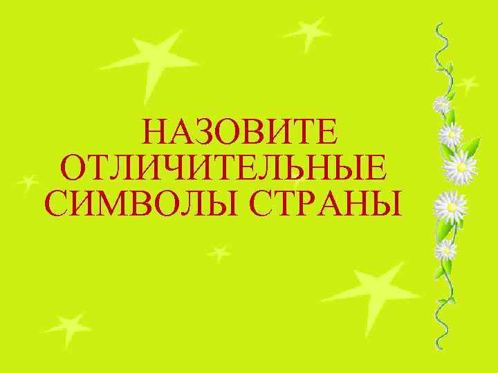 НАЗОВИТЕ ОТЛИЧИТЕЛЬНЫЕ СИМВОЛЫ СТРАНЫ 