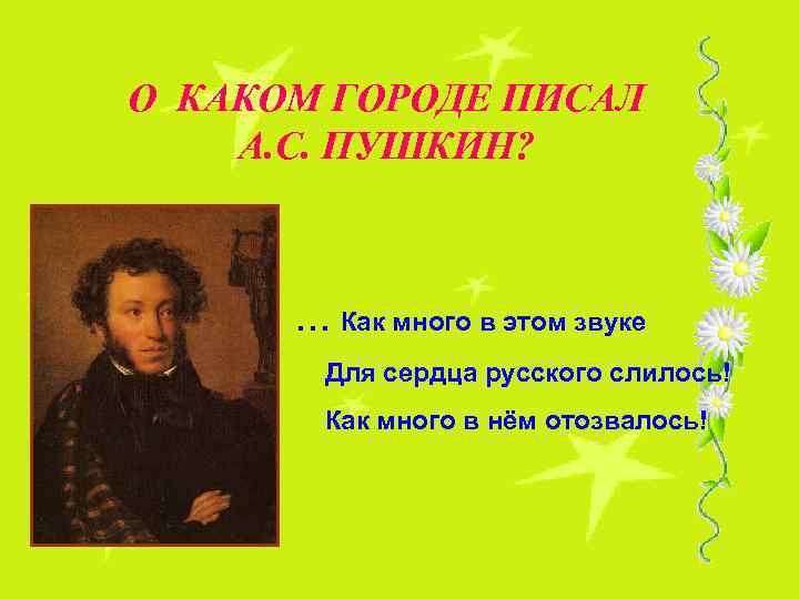 Что написал пушкин
