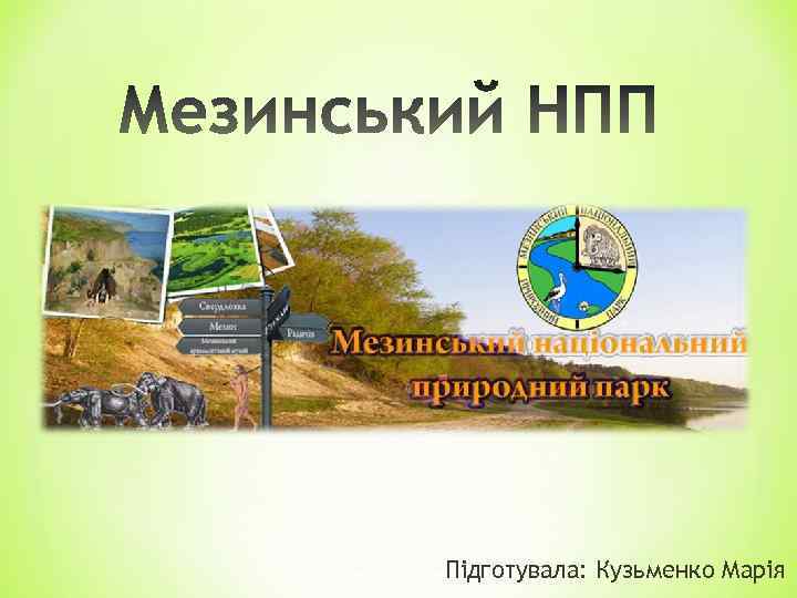 Підготувала: Кузьменко Марія 