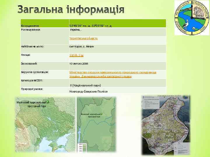 Координати: 51° 49′ 36″ пн. ш. 33° 03′ 59″ сх. д Розташування: Україна, .