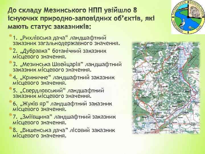 * 1. „Рихлівська дача” ландшафтний заказник загальнодержавного значення. * 2. „Дубравка” ботанічний заказник місцевого