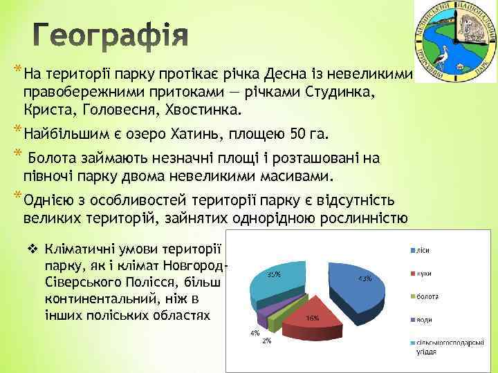 *На території парку протікає річка Десна із невеликими правобережними притоками — річками Студинка, Криста,
