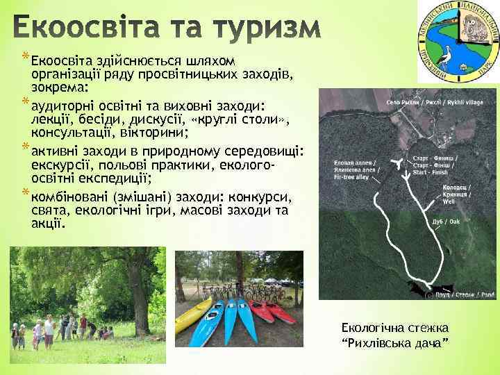 * Екоосвіта здійснюється шляхом організації ряду просвітницьких заходів, зокрема: * аудиторні освітні та виховні