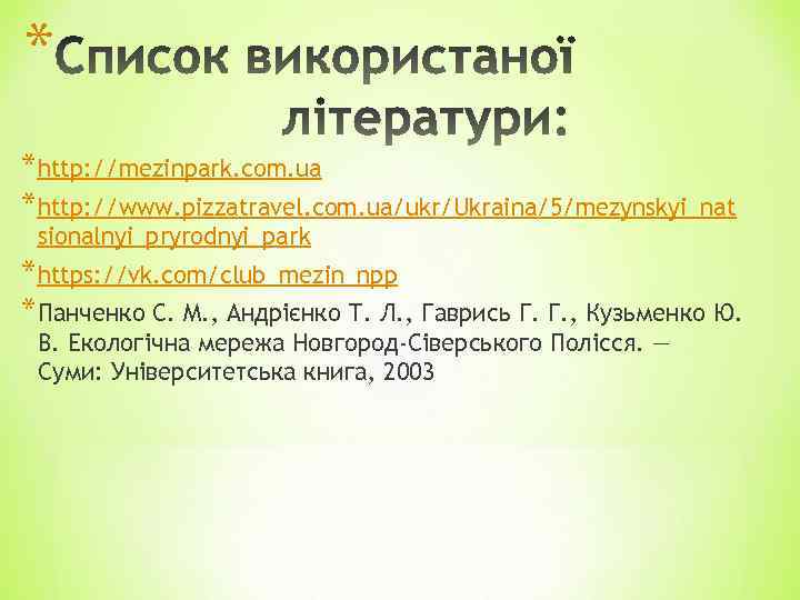 * *http: //mezinpark. com. ua *http: //www. pizzatravel. com. ua/ukr/Ukraina/5/mezynskyi_nat sionalnyi_pryrodnyi_park *https: //vk. com/club_mezin_npp