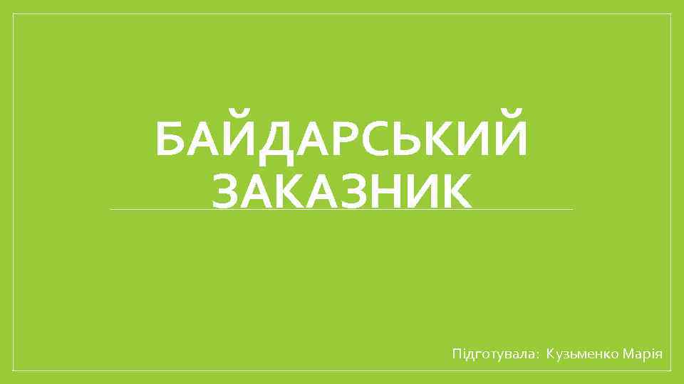 БАЙДАРСЬКИЙ ЗАКАЗНИК Підготувала: Кузьменко Марія 