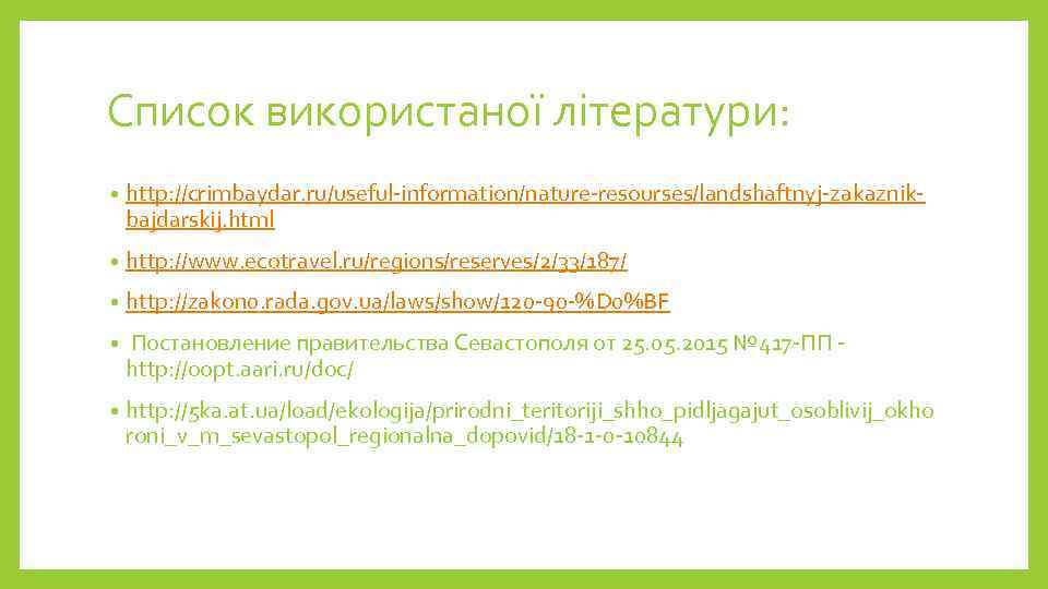 Список використаної літератури: • http: //crimbaydar. ru/useful-information/nature-resourses/landshaftnyj-zakaznikbajdarskij. html • http: //www. ecotravel. ru/regions/reserves/2/33/187/ •