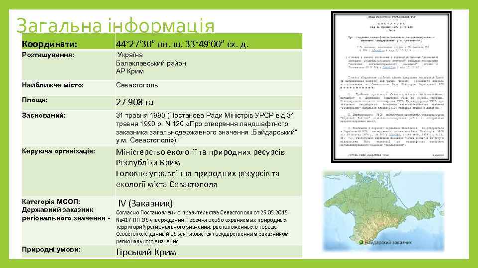 Загальна інформація Координати: 44° 27′ 30″ пн. ш. 33° 49′ 00″ сх. д. Розташування: