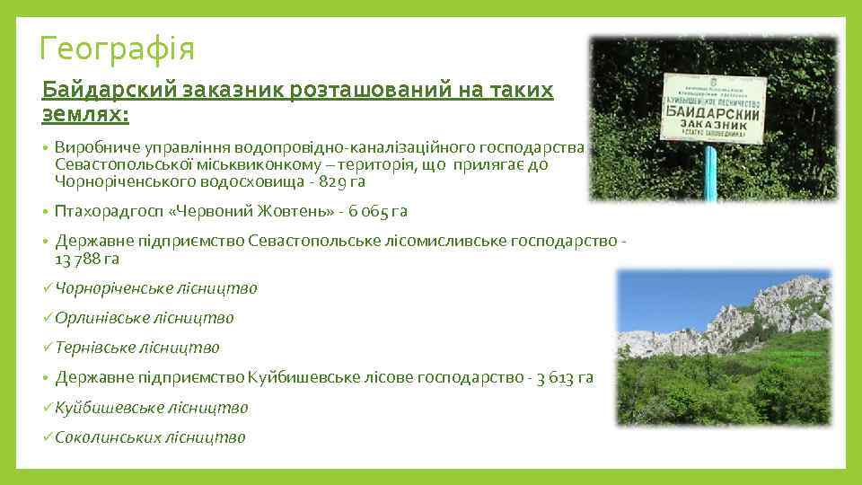 Географія Байдарский заказник розташований на таких землях: • Виробниче управління водопровідно-каналізаційного господарства Севастопольської міськвиконкому