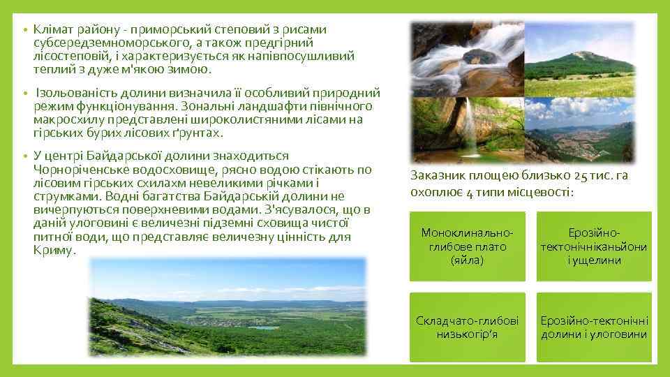  • Клімат району - приморський степовий з рисами субсередземноморського, а також предгірний лісостеповій,