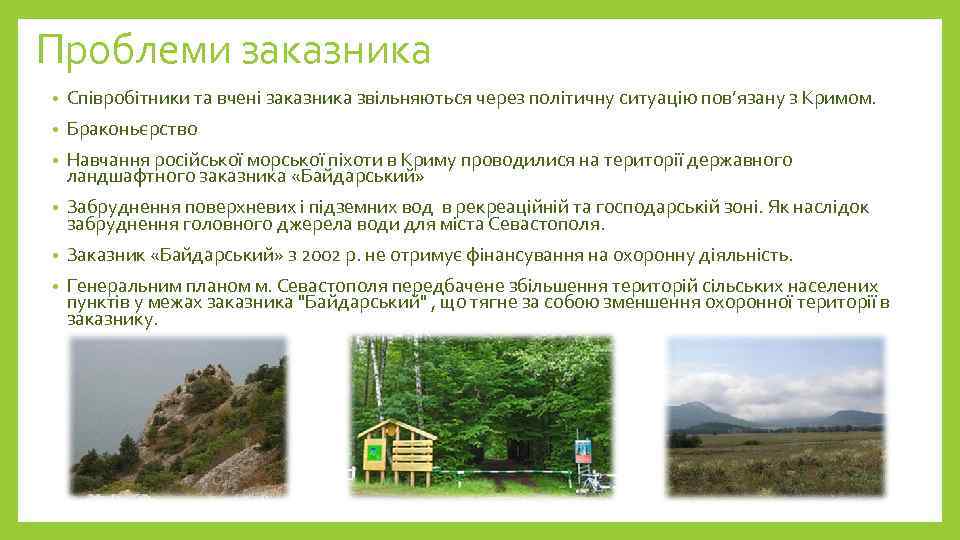 Проблеми заказника • Співробітники та вчені заказника звільняються через політичну ситуацію пов’язану з Кримом.