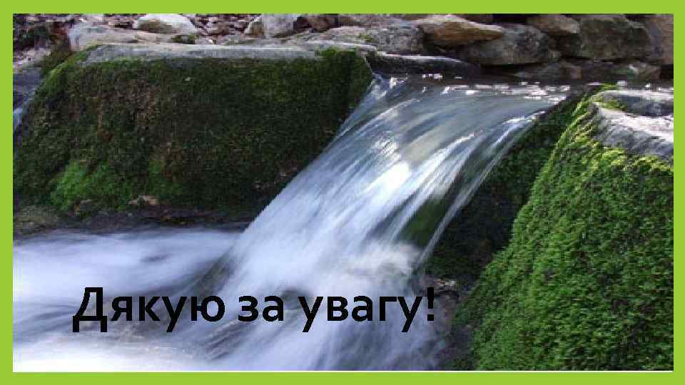 Дякую за увагу! 