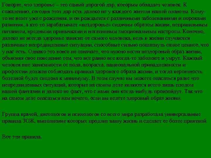 Говорят, что здоровье – это самый дорогой дар, которым обладает человек. К сожалению, сегодня