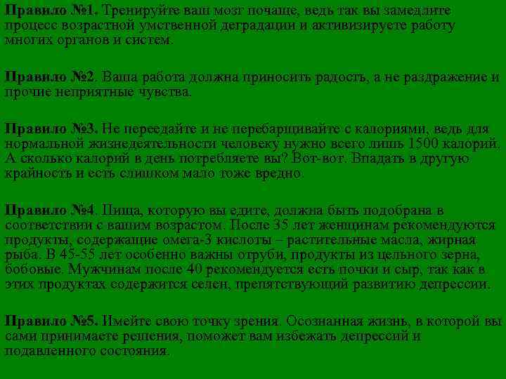 Правило № 1. Тренируйте ваш мозг почаще, ведь так вы замедлите процесс возрастной умственной